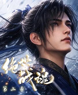 《绝世战魂 第二季》百度