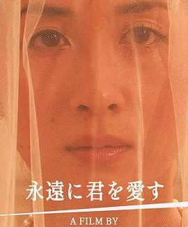 《永远爱着你》百度云网