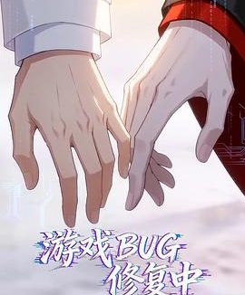 《游戏BUG修复中》百度云