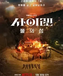 海妖的呼唤：火之岛生存战 Siren: Survive the Island / 사이렌: 불의 섬