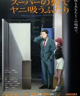 躲在超市后门抽烟的两人 スーパーの裏でヤニ吸うふたり / 在超市后门吸烟的二人