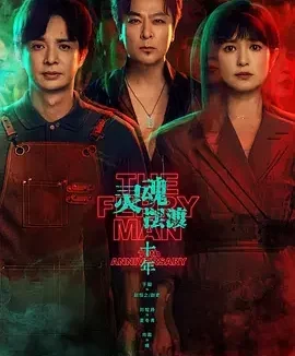 灵魂摆渡·十年 灵魂摆渡5 / The Ferry Man 5