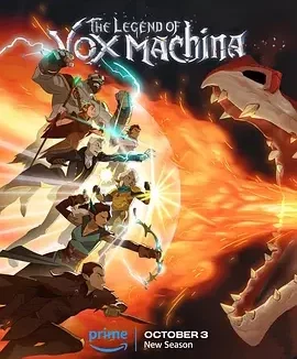 机械之声的传奇 第三季 The Legend of Vox Machina Season 3 / 关键作用：机械之声的传奇