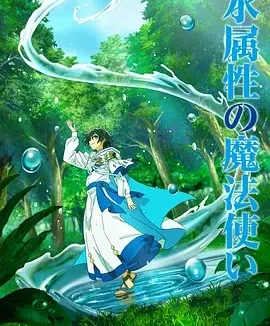 水属性魔法使 水属性の魔法使い / Mizu Zokusei no Mahoutsukai / The Water Magician