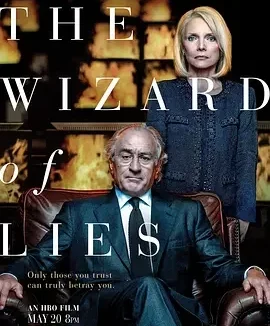 欺诈圣手 The Wizard of Lies / 谎言巫师