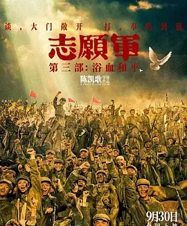 志愿军:浴血和平 The Volunteers: Peace at Last
