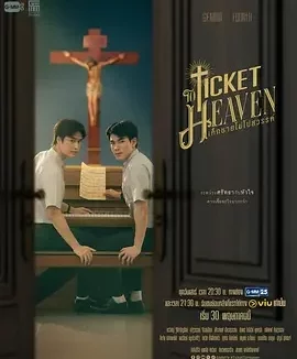 通往天堂的门票 เด็กชายไม่ไปสวรรค์ / Ticket to Heaven / Dek Chai Mai Pai Sawan