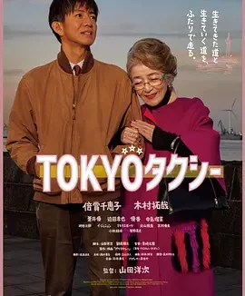 东京出租车 东京的士:回忆里程 / 东京计程车 / 曼妙之旅日版 / Tokyo Taxi