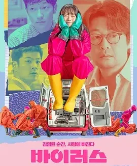 病毒 爱情病毒 / 사랑은 바이러스 / Virus