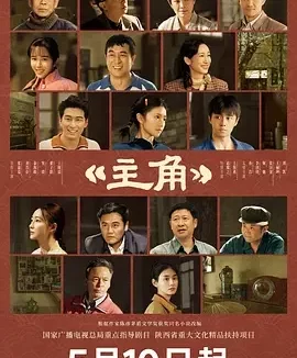 强推!影片《主角》全集资源 未删减版本 限时观看