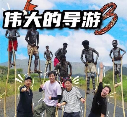 《伟大的导游3》百度云网盘夸克下载.阿里云盘.中字.(2026)