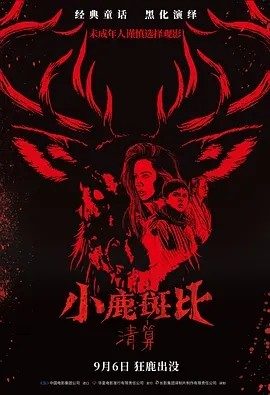 美影丨小鹿斑比:清算 (2025)丨4.1分
