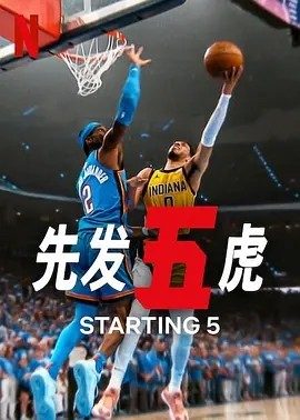 美剧丨先发五虎 第二季 (2025)丨全8集