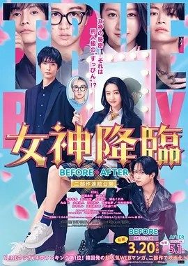 日影丨女神降临(前篇+后篇)日版 (2025)丨主演: 木村光希 / 渡边圭祐 / 纲启永