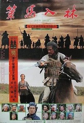 策马入林 (1984)丨7.4分丨王童执导 蔡明亮编剧作品 金马最佳剧情片提名 国语中字