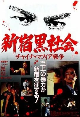 新宿黑社会 (1995)丨6.9分丨三池崇史执导悬疑惊悚片 日/国语中字