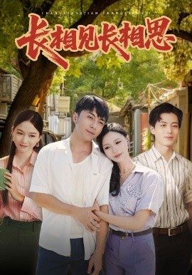 长相见长相思(62集)李灿&于昕仡 (2025)