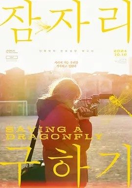 拯救蜻蜓 (2022)丨7.9分丨全州电影节评审团大奖提名 已出韩语英字