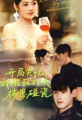 开局失忆,我被死对头揣崽碰瓷(71集)李艺璇&傅邦奇 (2025)