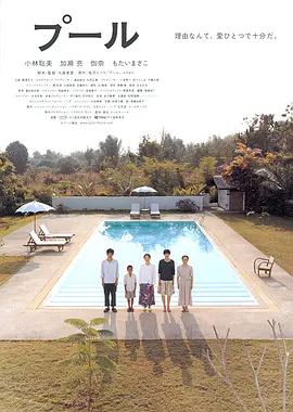 游泳池 (2009)丨7.4分丨小林聪美/加濑亮主演电影 日语中字