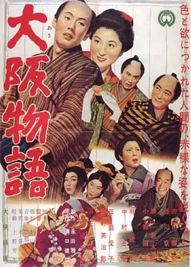 大阪物语 (1957)丨7.4分丨香川京子/市川雷藏主演 吉村公三郎作品 日语中字