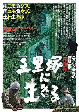 活在三里塚 (2014)丨7.8分丨冷门高分纪录片推荐 日语中字