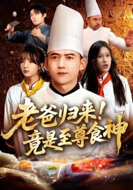 老爸归来！竟是至尊食神（60集）西米露&孙昊 (2025)