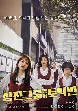 三振集团英语托业班 (2020)丨7.1分丨高我星/李絮/朴惠秀主演电影 百想艺术大赏最佳影片