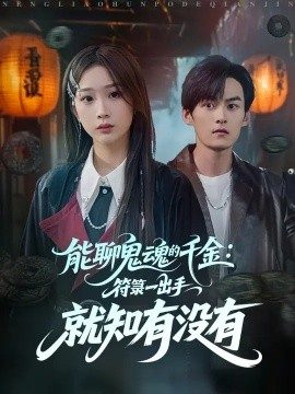 能聊鬼魂的千金：符箓一出手就知有没有（80集）彭千玲&嘉言 (2025)