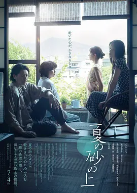 夏日沙上 (2025)丨5.7分丨小田切让/松隆子/满岛光/高石明里主演