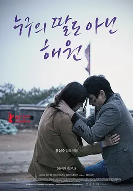 不是任何人女儿的海媛 (2013)丨7.2分丨李善均/郑恩彩主演电影 洪常秀导演作品 柏林国际电影节 主竞赛单元 金熊奖(提名)
