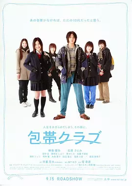 绷带俱乐部 (2007)丨7.5分丨柳乐优弥/石原里美主演 堤幸彦导演作品