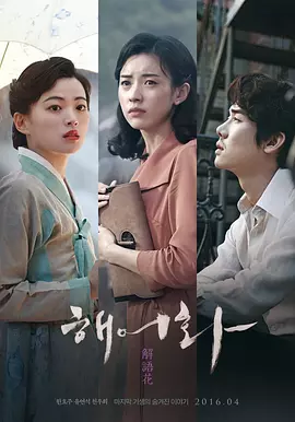 解语花 (2016)丨7.1分丨韩孝周/千玗嬉/柳演锡主演