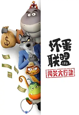 美漫丨坏蛋联盟:闯关大行动 (2025)丨全9集