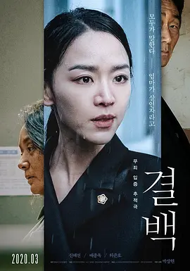 清白 (2020)丨6.8分 丨申惠善/裴宗玉主演电影 韩国电影青龙奖 最佳女配角(提名)