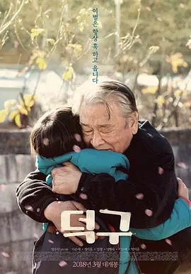 德九 (2018)丨7.9分丨李顺载主演高分电影