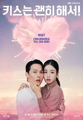 韩剧丨一吻爆炸 (2025)丨主演: 张基龙 / 安恩真丨又名: 不该接吻的!
