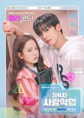 韩剧丨第四次爱情革命 (2025)丨主演: 金曜汉 / 黄宝凛星