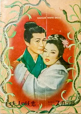 白蛇传 (1956)丨6.8分丨李香兰/八千草薰主演电影 丰田四郎导演作品