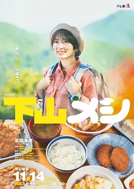 《下山饭》志田未来主演美食剧集 全集+高崎篇丨6.7分