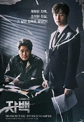 自白 (2019)丨8.4分丨李俊昊主演高分悬疑剧集 全16集