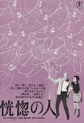 恍惚的人 (1973)丨8.4分丨高峰秀子主演 丰田四郎执导 改编自同名原著