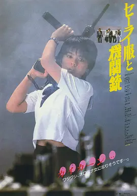 水手服与机关枪 (1981)丨7.2分丨相米慎二执导 药师丸博子主演