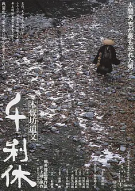 千利休:本觉坊遗文 (1989)丨7.9分丨威尼斯银狮奖最佳影片