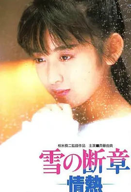 雪之断章 (1985)丨7.6分丨相米慎二执导 齐藤由贵主演 报知映画赏 最佳新人奖