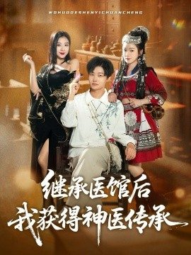 继承医馆后我获得神医传承（80集）姜山&彭诗妤 (2025)