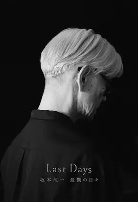 坂本龙一:最后的日子 (2024)丨9.5分丨冷门高分纪录片推荐