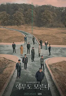 无人知晓 (2020)丨8.0分丨热门高分悬疑剧集推荐 全16集