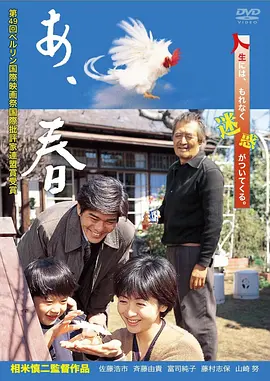 啊,春天 (1998)丨7.7分丨柏林电影节费比西奖获奖作品 相米慎二导演作品