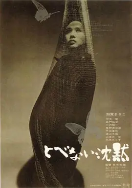 飞不了的沉默 (1966)丨8.0分丨黑木和雄执导 加贺麻理子主演